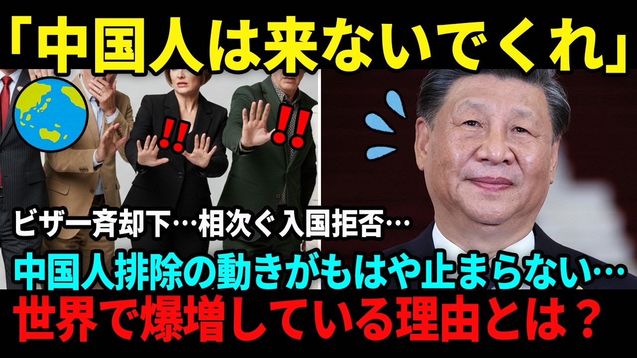 【海外の反応】世界で相次ぐ中国人排除の実態…入国拒否・ビザ600件一斉却下で悲惨なことに…