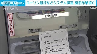 ローソン銀行や地方銀行でシステム障害　12時間経過も・・・復旧メド立たず(2022年3月26日)