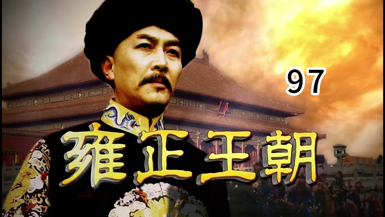 雍正王朝97：掌握京城军权的九门提督小多子被卷入夺嫡漩涡，再次求助六