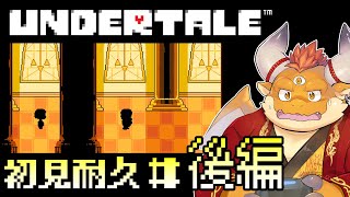 [JP/ENsub]【UNDERTALE】＃２ ラストまであと少し！？クリアまでやります【初見耐久配信】