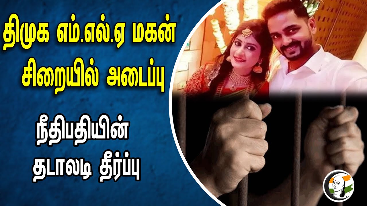 திமுக எம்.எல்.ஏ மகன் சிறையில் அடைப்பு.. நீதிபதியின் தடாலடி தீர்ப்பு | MLA Karunanidhi case judgement