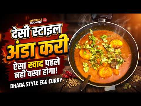 देसी स्टाइल अंडा करी | Dhaba Style Egg Curry Recipe | मसालेदार अंडा करी | Anda Curry