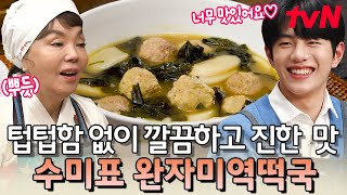 이거 정말 맛있거든요 수미쌤 자신감 폭발케한 메뉴 완자미역떡국에 보민이도 폴인 럽.. 해버림 | 수미네반찬