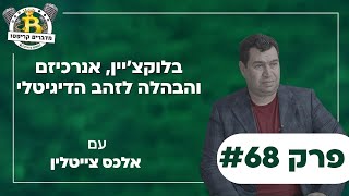 פרק 68 - בלוקצ'יין, אנרכיזם והבהלה לזהב הדיגיטלי עם אלכס צייטלין