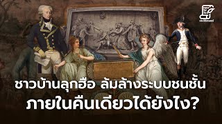 จากการปฏิวัติฝรั่งเศส สู่การขึ้นมาของนโปเลียน ตอน 5 #หลงไปในประวัติศาสตร์ [EP.91]