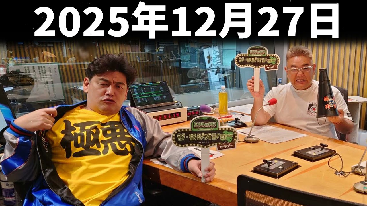 サンドウィッチマン ザ・ラジオショー 2025年12月27日