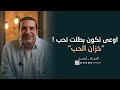 اوعى تكون بطلت تحب   خزان الحب  حالتي
