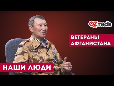 Наши Люди / Ветераны Афганистана