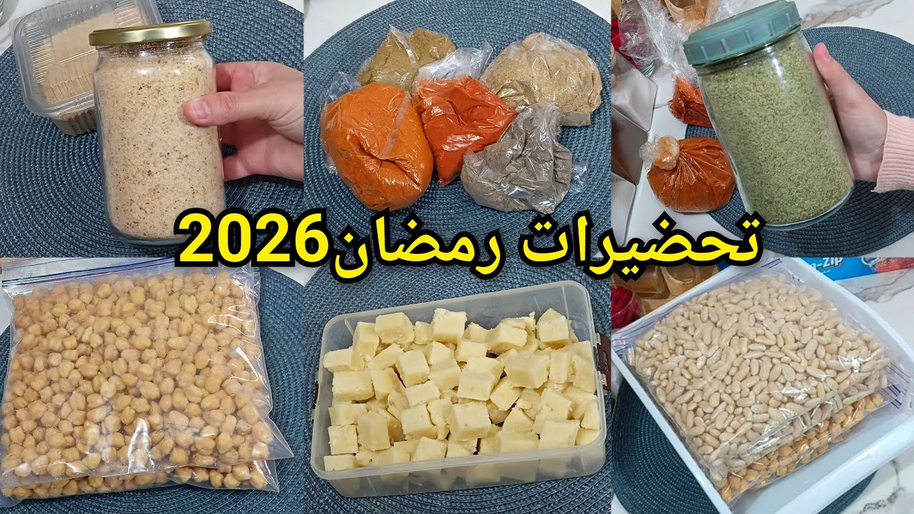 #أقوى_تحضيرات_رمضان_2026⛔️مع أفكار قيمة تهنيك وتنقص عليك التعب والوقوف بزاف في المطبخ