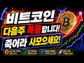 [비트코인 전망] 다음주 폭등합니다!!!! 죽어라 사모으세요!!!!