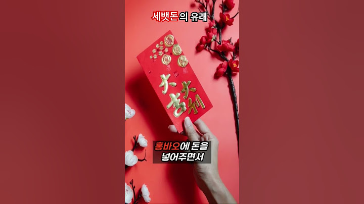 세뱃돈의 유래 알고있어? #shorts