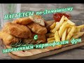 НАГГЕТСЫ по-Домашнему/ Картошка фри/ Блюдо выходного дня