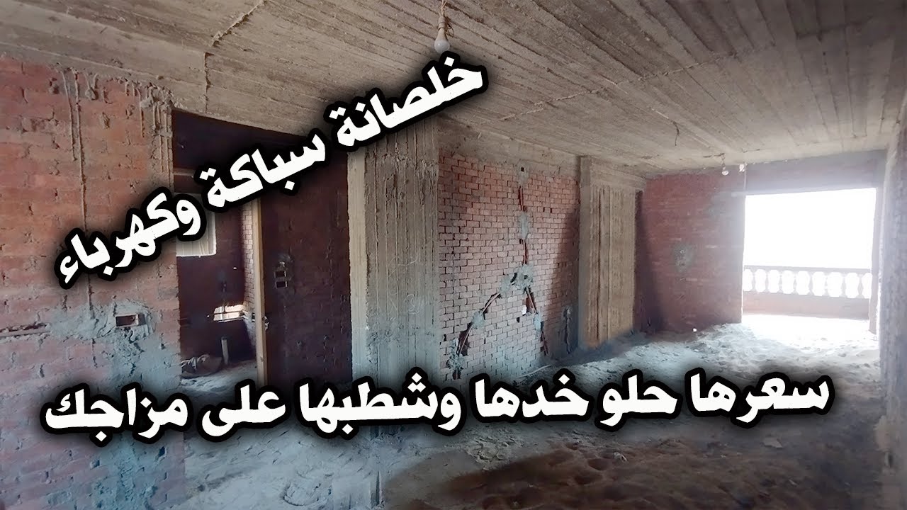 شقة لقطة على الطوب الاحمر خلصانة سباكة وكهرباء تهوية جيدة جدا - كود 133