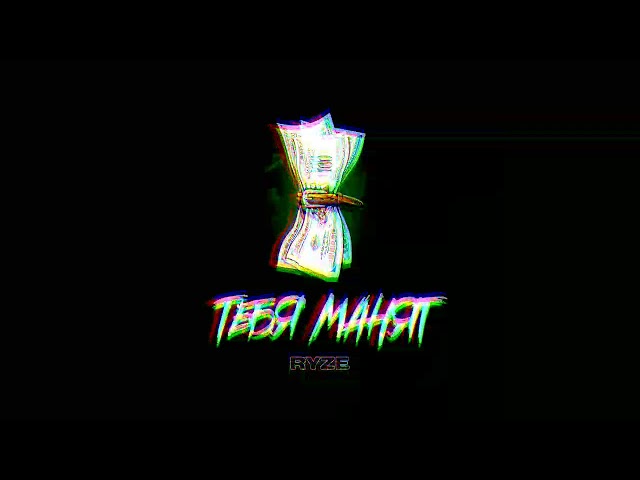 Тебя Манят - RYZE