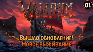 «🔥РЕЛИЗ ЭШЛЕНДС🔥» Начинаем новое приключение! Путь до пепельных земель в Valheim Ashlands №01