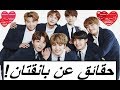 !!BTS حقائق مضحكة و طريفة عن فرقة بانقتان