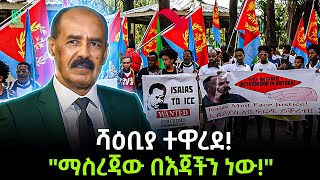 Download Lagu ሻዕብያ ተዋረደ | \ MP3 Download Lagu ሻዕብያ ተዋረደ | \ MP3