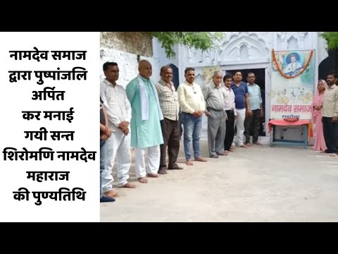 नामदेव समाज द्वारा पुष्पांजलि अर्पित कर मनाई गयी सन्त शिरोमणि नामदेव महाराज की पुण्यतिथि