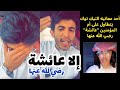 إلا ام المؤمنين عائشة رضي الله عنها | (١٢) ج٢