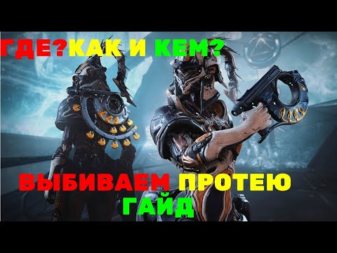 Warframe Протея как выбить? Гайд