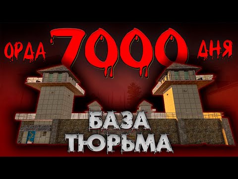 Видео: ОРДА 7000 ДНЯ В ТЮРЬМЕ В 7 days to die ► ДОЖИТЬ ДО УТРА ◄  БАЗЫ В ГОТОВЫХ ЗДАНИЯХ