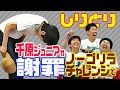 千原ジュニア謝罪・しりとりノーゴリラチャレンジ【ジュニア小籔フット】