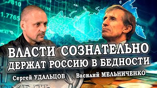 Власти Сознательно Держат Россию В Бедности. Василий Мельниченко/Сергей Удальцов