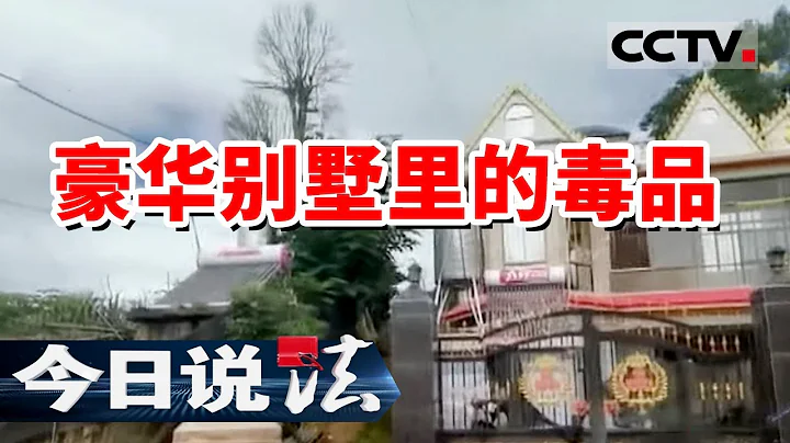 《今日說法》村寨里突然冒出的一棟豪華別墅 牽出一條巨大的販毒鏈 繳獲毒品重達70斤 20211223 | CCTV今日說法頻道 - 天天要聞