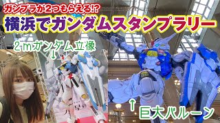 ガンプラ２つもらえる！横浜で開催中のスタンプラリーで巨大エアリアルに会いに行ってきた