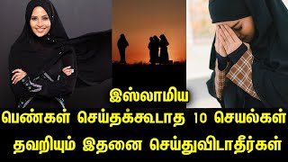 பெண்கள் செய்தக்கூடாத 10 செயல்கள் தவறியும் இதனை செய்துவிடாதீர்கள் Tamil  Muslim Bayan Islamic பயான்