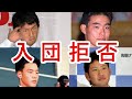 【執念】ドラフト指名されるも断固入団拒否した選手達!