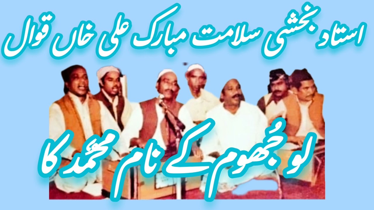 lo jhoom KY Naam Muhammad ka ll by Ustad Bakshi Salamat Qawwal ll Kanjwani