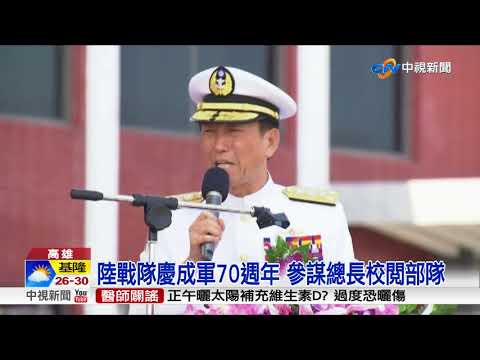 陸戰隊70周年隊慶 現.退役儀隊同台演出│中視新聞 20170916
