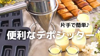 片手で簡単らくらく♪便利なデポジッター