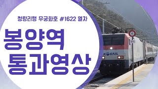 청량리행 무궁화호 #1622 열차 봉양역 통과영상 (2021.01.03)