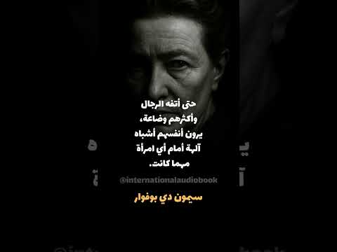 سيمون دي بوفوار الكاتبة التي حو لت الكلمة إلى ثورة والحرية إلى مصير سيمون دي بوفوار