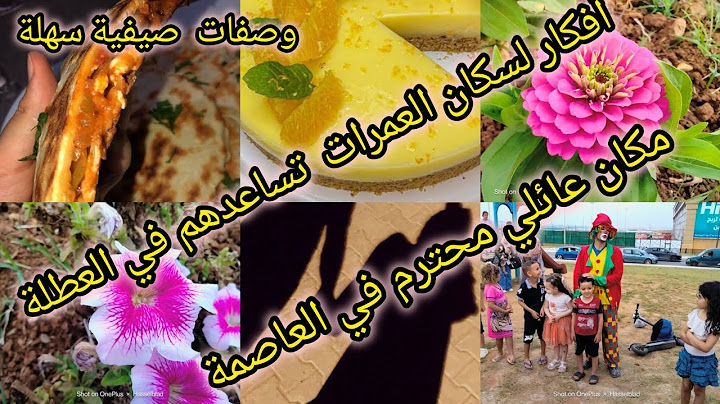#شفواأجواء الصيف في العمارة مع ولادي#مفاجئات كبيرة في العاصمة لسهراتكم الصيفية