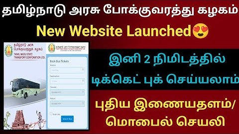 இனி 2 நிமிடத்தில் பஸ் டிக்கெட் புக் செய்யலாம் | TNSTC New website mobile app Launched 😍