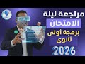 مراجعة ليلة الامتحان برمجة أولى ثانوي 2026 مستر عمر مجدي 