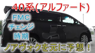 ★40系へのフルモデルチェンジ時期を予想★アルファードはこの辺では発売になるでしょう!!ヴェルファイア 30系 2.5Z(VELLFIRE) ★40系へのフルモデルチェンジ時期を予想★アルファードはこの辺では発売になるでしょう!!ヴェルファイア 30系 2.5Z(VELLFIRE)