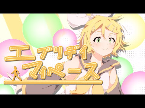 エブリデイマイペース feat.鏡音リン