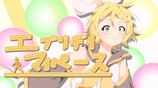エブリデイマイペース feat.鏡音リン