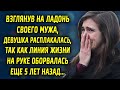 Взглянув на ладонь своего мужа, девушка ужаснулась, так как линия жизни на руке...