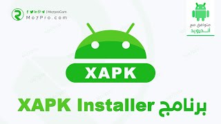 تحميل برنامج XAPK Installer لتثبيت التطبيقات والألعاب بصيغة XAPK - شرح تفصيلي