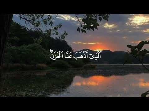 و ق ال وا ٱل ح م د ل ل ه ٱل ذ ي أ ذ ه ب ع ن ا ٱل ح ز ن محمد المهنا سورة فاطر