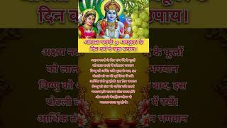 आंवला नवमी 31अकटुबर को करें ये महा उपाय...#bhakti#motivation #shortvideo#viral#trending#tips#narayan