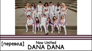 [перевод] Now United - DANA DANA | рус саб | rus sub