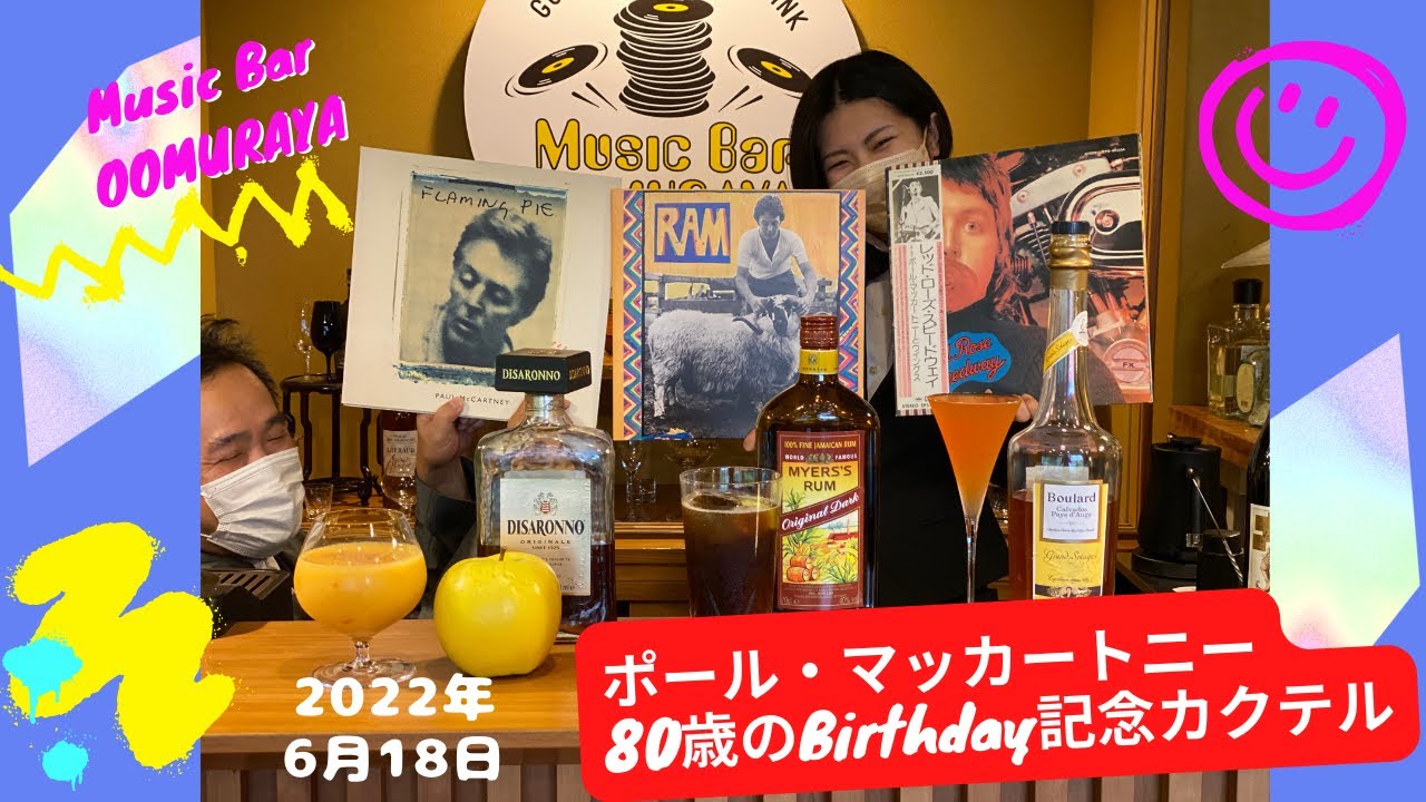 ポール・マッカートニー80歳のBirthdayを記念したカクテルを作りました！6月18日はポールづくしのMusic Bar OOMURAYA