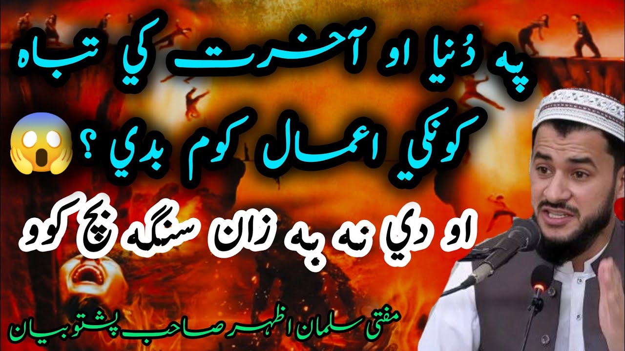 🥀Pa Dunya aw Akherat Ke Tabah Kawonki Amal 😱 | Da de Gunonu Na ba Zan Sanga Bach Kawo 🤲 | | Mufti sb