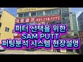 판교 대왕골프에서 퍼터를 구매하면 받는 서비스!!! 퍼팅전문분석프로그램 SAM PUTT 으로 데이터 측정후 자신에게 맞는 퍼터 구매하기 #SAM PUTT#샘펏#대왕골프